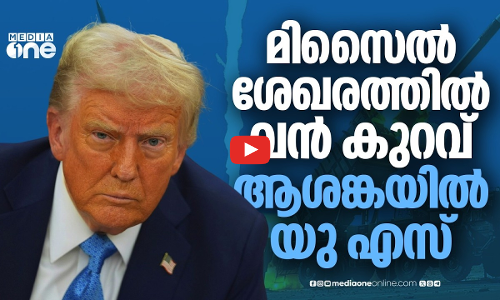 മിസൈലില്ല; ഇറാനുമായുള്ള യുദ്ധത്തിൽ അടിതെറ്റി അമേരിക്ക