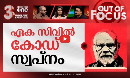 ഇനി എല്ലാം ഒന്ന് | India moving towards secular civil code, says PM Modi | Out Of Focus