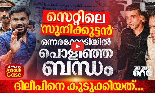 ദിലീപിന്റെ ഒന്നരക്കോടിയുടെ ക്വട്ടേഷൻ, ഡ്രൈവറിൽ നിന്ന് ക്രിമിനലായ പൾസർ സുനി | Actress Assault Case | Pulsar Suni