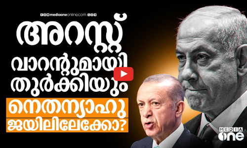 നെതന്യാഹുവിനും മന്ത്രിമാർക്കും അറസ്റ്റ് വാറന്റുമായി തുർക്കി | Tukey | Netanyahu