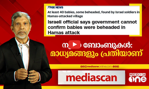 നുണ ബോംബുകള്‍: മാധ്യമങ്ങളും പ്രതികളാണ് | Media Scan
