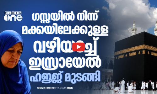 ഫലസ്തീനികള്‍ക്ക് മൂന്നാം വര്‍ഷവും ഹജ്ജ് വിലക്കി ഇസ്രായേല്‍