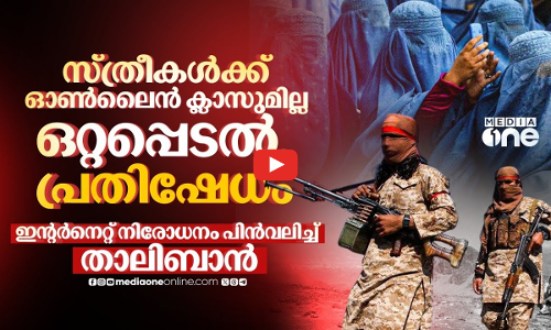 താലിബാന്റെ ഇന്റർനെറ്റ് നിരോധനം; അഫ്‌ഗാൻ ജനതയുടെ അവസ്ഥ ഇങ്ങനെ.. | afghanistan internet ban