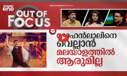 ഡാന്‍സിലെ ലാല്‍ വൈബ് | Mohanlals dance from Onnaman is trending in social media | Out Of Focus