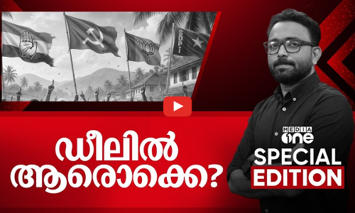 ഡീലില്‍ ആരൊക്കെ? | Special Edition | SA Ajims