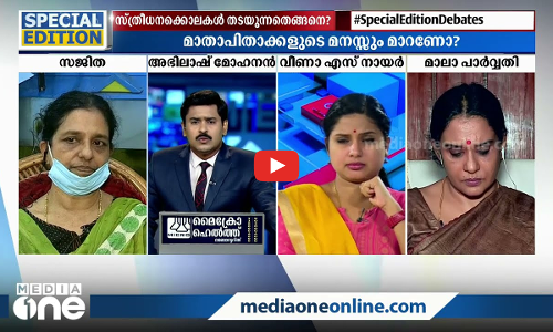കൊലക്കയറാകുകയാണോ വരണമാല്യം ? | Special Edition | 22/06/2021