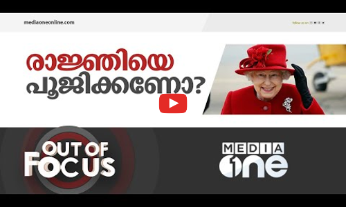 എലിസബത്ത് രാജ്ഞി പൂജിക്കപ്പെടണോ ? | Out of Focus