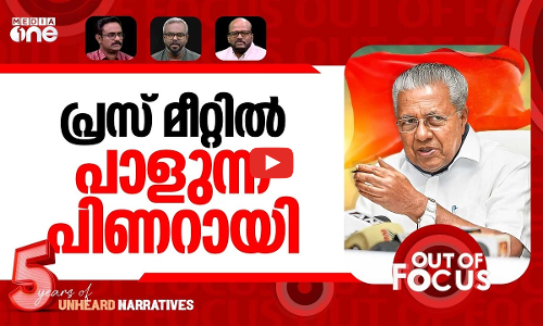പിണറായി ഓടിയൊളിച്ചോ? | Pinarayi walks away without answering questions from media | Out Of Focus