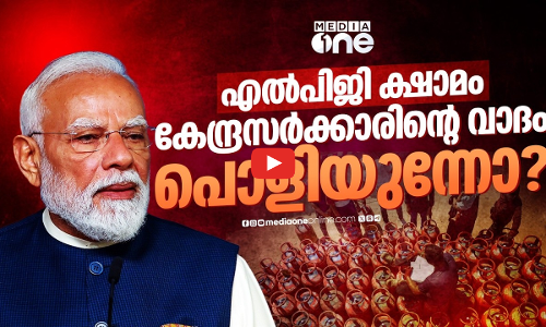 ഇന്ത്യയില്‍ ആവശ്യത്തിനുള്ള എല്‍പിജിയുണ്ടോ? കേന്ദ്രസര്‍ക്കാരിന്റെ അവകാശ വാദം തെറ്റോ?