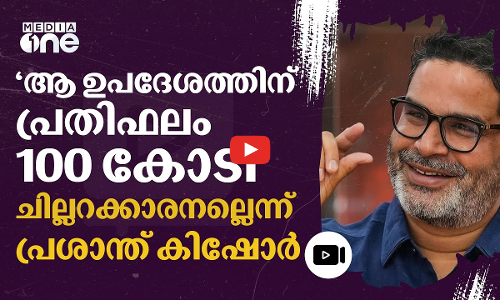 ഒരു പാർട്ടിക്ക് ഉപദേശം നൽകാൻ ഫീസ് 100 കോടി; വെളിപ്പെടുത്തി പ്രശാന്ത് കിഷോർ | Prashant kishor #nmp