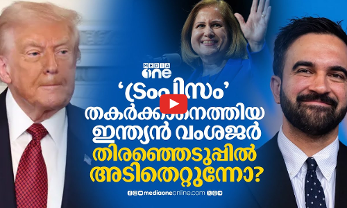 ട്രംപിന്റെ നല്ലകാലം കഴിഞ്ഞോ? ജയിച്ചുകയറി ഡെമോക്രാറ്റുകൾ | US election results 2025