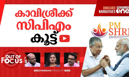 ശ്രീപിഎം vs സിപിഐ | Kerala signs MoU for PM SHRI scheme despite CPI’s opposition | Out Of Focus