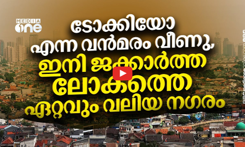 ടോക്കിയോ അല്ല, ജക്കാര്‍ത്തയാണ് ഇനി ലോകത്തെ ഏറ്റവും വലിയ നഗരം | Jakarta | Dhaka