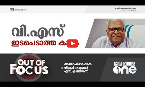 വി എസ് ഇടപെടാത്ത കാലം