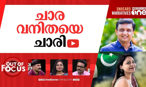 ചാരത്തിൽ വീണോ ടൂറിസം? | Pakistan ‘spy’ Jyoti Malhotra visited Kerala | Out Of Focus