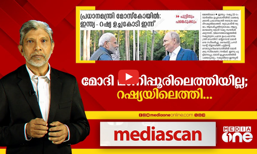 മോദി മണിപ്പൂരിലെത്തിയില്ല; റഷ്യയിലെത്തി...