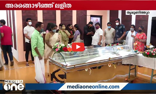 അരങ്ങൊഴിഞ്ഞു ലളിത കല; ഇനി ഓര്‍മകളുടെ അമരത്ത്