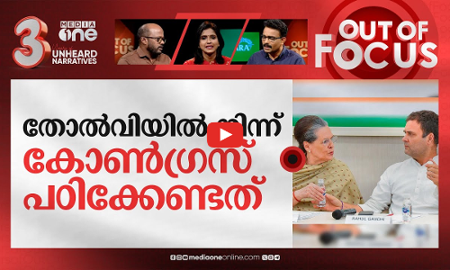 2024 ന്റെ സൂചനയോ ? | Assembly Election Results 2023 | Out Of Focus