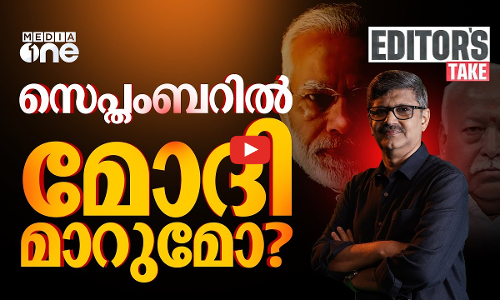 വരുന്ന സെപ്തംബറിൽ എന്ത് നടക്കും? | EDITORS TAKE | Narendra Modi | RSS | BJP | Mohan Bhagwat