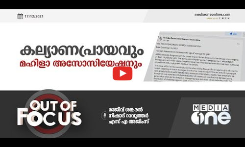 കല്യാണപ്രായവും മഹിളാ അസോസിയേഷനും