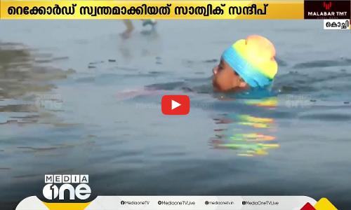 വേമ്പനാട്ടുകായൽ നീന്തിക്കടന്ന് ഏഴ് വയസ്സുകാരൻ വേൾഡ് ബുക്ക് ഓഫ് റെക്കോർഡിലേക്ക്...