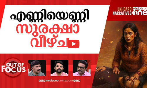 ആരുടെ വീഴ്‌ച? | Tourist security at Pahalgam questioned after attack | Out Of Focus