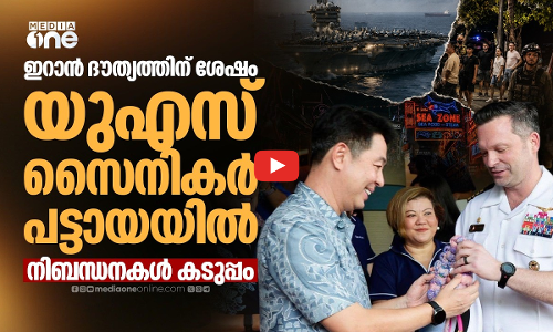 തായ്‌ലൻഡിൽ എത്തി യു.എസ്.എസ്. അബ്രഹാം ലിങ്കൺ; പട്ടായയിൽ വിശ്രമ വേള | USS Abraham Lincoln | IRAN WAR