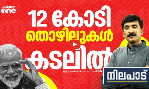 12 കോടി തൊഴിലുകൾ കടലിൽ| Nilapadu | Nishad Rawther