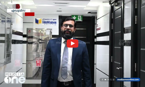 ഉന്നത വിദ്യാഭ്യാസ പരിശീലന രം​ഗത്ത് ​എഡുവിസ്ഡം വിജയം നേടുമ്പോള്‍  | Weekend Arabia |