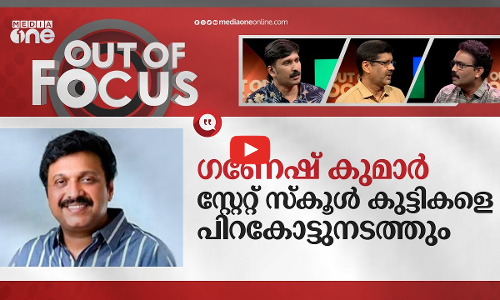 ഗണേഷിന്റെ പരിഷ്‌കാരങ്ങൾ | KB Ganesh Kumars Educational Reforms | Out Of Focus