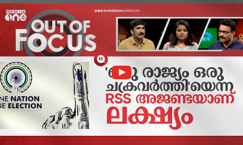 ഒറ്റതെരഞ്ഞെടുപ്പ് വരുന്നോ ?