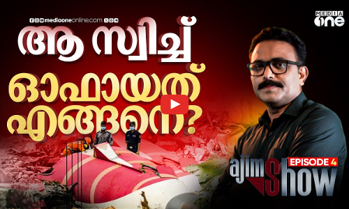 അഹ്മദാബാദിൽ വീഴ്ച പൈലറ്റിനല്ല,പിന്നെ ആർക്ക്? | Ahmedabad Air India Crash | Boeing | AJIMSHOW