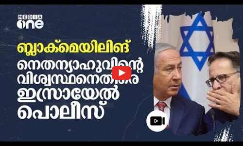 സൈനിക ഉദ്യോഗസ്ഥനെ ബ്ലാക്‌മെയിൽ ചെയ്തു- നെതന്യാഹുവിന്റെ ഓഫീസ് സ്റ്റാഫിനെതിരെ അന്വേഷണം | #nmp
