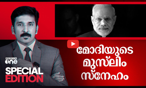 മോദിയുടെ മുസ്‌ലിം സ്‌നേഹം | Special Edition