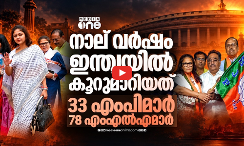 കഴിഞ്ഞ നാലുവര്‍ഷം കൂറുമാറിയ ജനപ്രതിനിധികള്‍ 111പേര്‍; കൂടുതലും ബിജെപിയിലേക്ക്