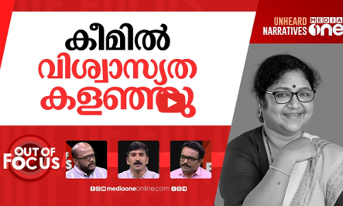 കീമിൽ അനീതി? | KEAM: Unnecessary haste led to backlash | Out Of Focus