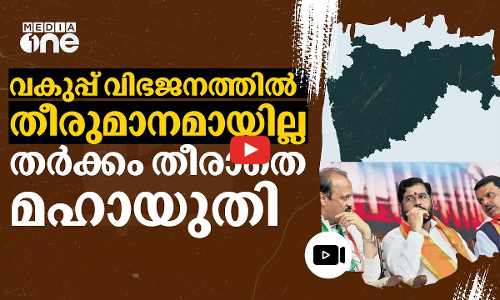 തീരുമാനമാകാതെ വകുപ്പുകൾ; മഹാരാഷ്ട്രയിൽ മഹായുതി തർക്കം തുടരുന്നു | Mahayuti | Maharashtra | #nmp