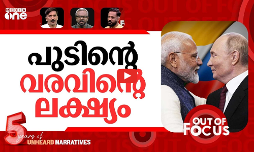 പുടിനിലെ ഡീൽ | What to expect from Vladimir Putin’s India visit? | Out Of Focus