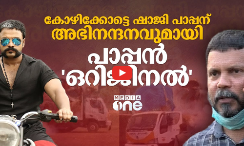 ഷാജി പാപ്പന് അഭിനന്ദനവുമായി പാപ്പൻ ഒറിജിനൽ
