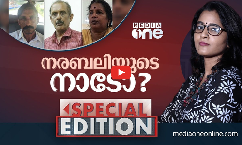 നരബലിയുടെ നാടോ?