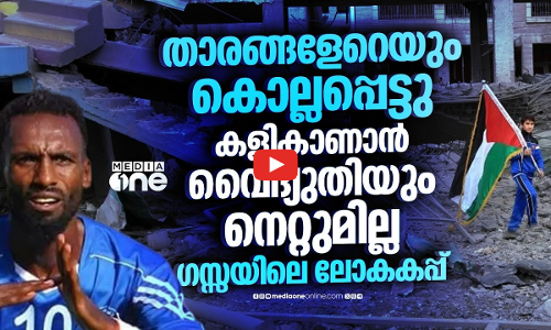 ഗസ്സയില്‍ ഇത്തവണയും കണ്ണീരിന്റെ വേള്‍ഡ് കപ്പ് കാലം