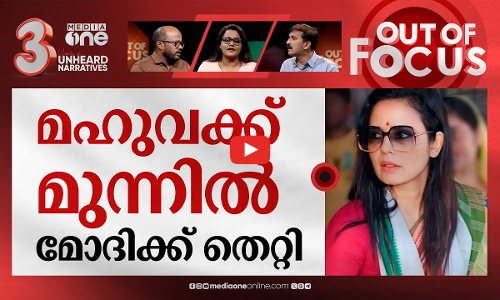 മഹുവ ഇല്ലാത്ത പാർലമെന്റ് | Mahua Moitra expelled from Parliament | Out Of Focus