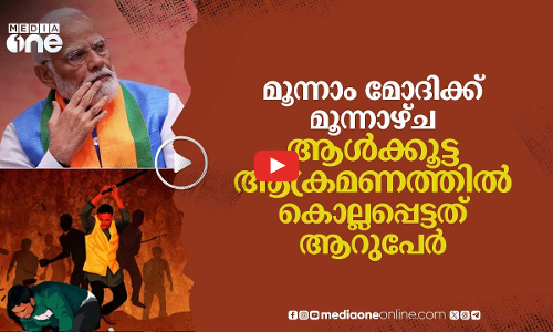 മൂന്നാം മോദിയിലും തുടരുന്ന ആൾക്കൂട്ടക്കൊലകളും ബുൾഡോസർരാജും | Modi | Moblynching