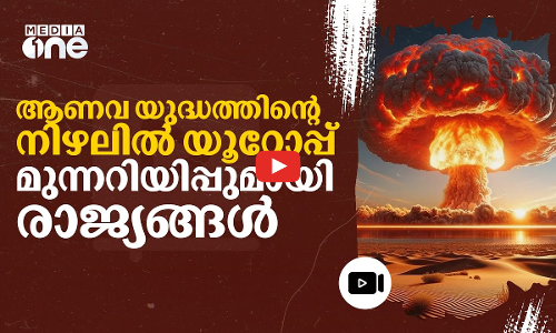 ഭക്ഷണവും വെള്ളവും കരുതി തയ്യാറായിരിക്കു; പൗരന്മാർക്ക് മുന്നറിയിപ്പുമായി യൂറോപ്യൻ രാജ്യങ്ങൾ | #nmp