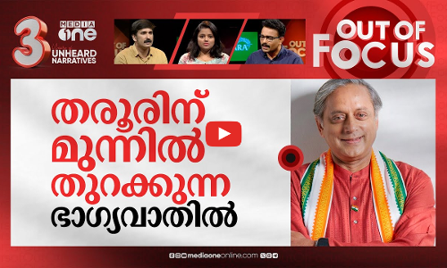 തെക്ക് ആര് തേരോട്ടും? | Lok Sabha Election analysis: South Kerala | Out Of Focus