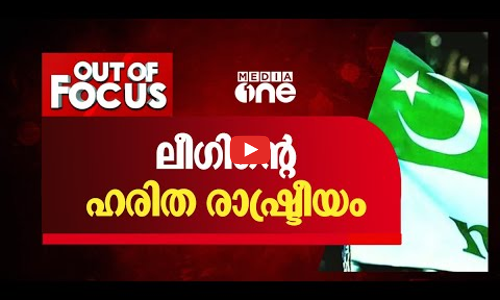 ലീഗിന്‍റെ ഹരിത രാഷ്ട്രീയം