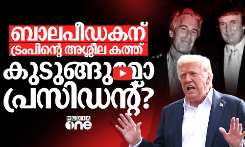 എപ്സ്റ്റീനിൽ പുതിയ വഴിത്തിരിവ്; ട്രംപിനെ കുടുക്കുന്നത് ആ കത്തോ? | Epstein Files | Donald Trump