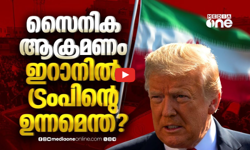 തുറന്ന യുദ്ധമോ, നയതന്ത്ര നീക്കമോ? ഇറാനിൽ ട്രംപ് ലക്ഷ്യമിടുന്നത് | 2025–2026 Iranian protests