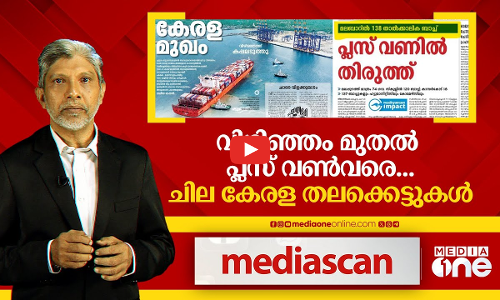 വിഴിഞ്ഞം മുതൽ പ്ലസ് വൺ വരെ; ചില കേരള തലക്കെട്ടുകൾ