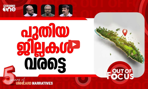 ജില്ലാ വിഭജനത്തെ ഭയക്കുന്നതെന്തിന്? | Malappuram, Ernakulam bifurcation call | Out Of Focus